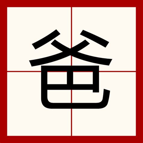 爸 字|爸（汉语文字）